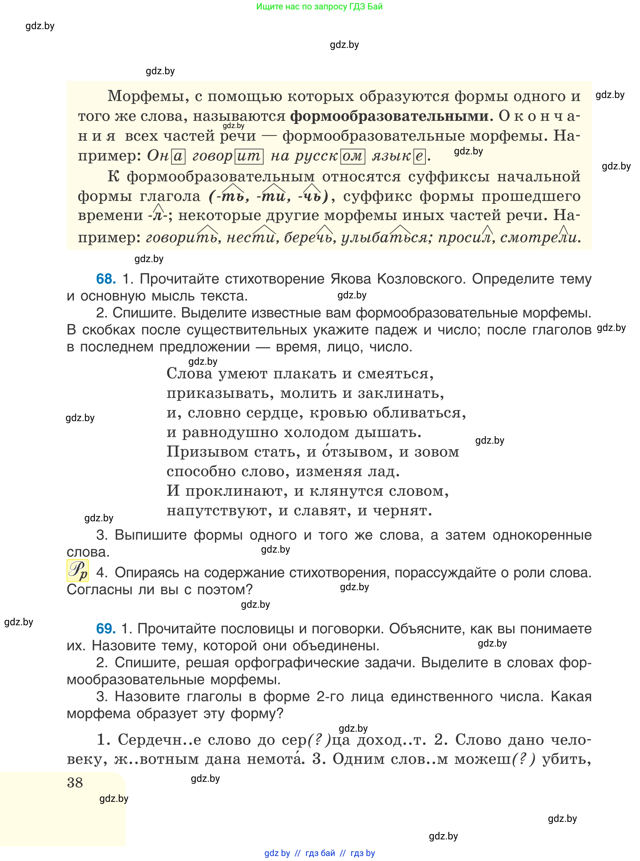 Русский язык, 6 класс Учебник, авторы: Мурина Лариса Александровна, Игнатович Татьяна Владимировна, Жадейко Жанна Фёдоровна, издательство Национальный институт образования, Минск, 2020, страница 38