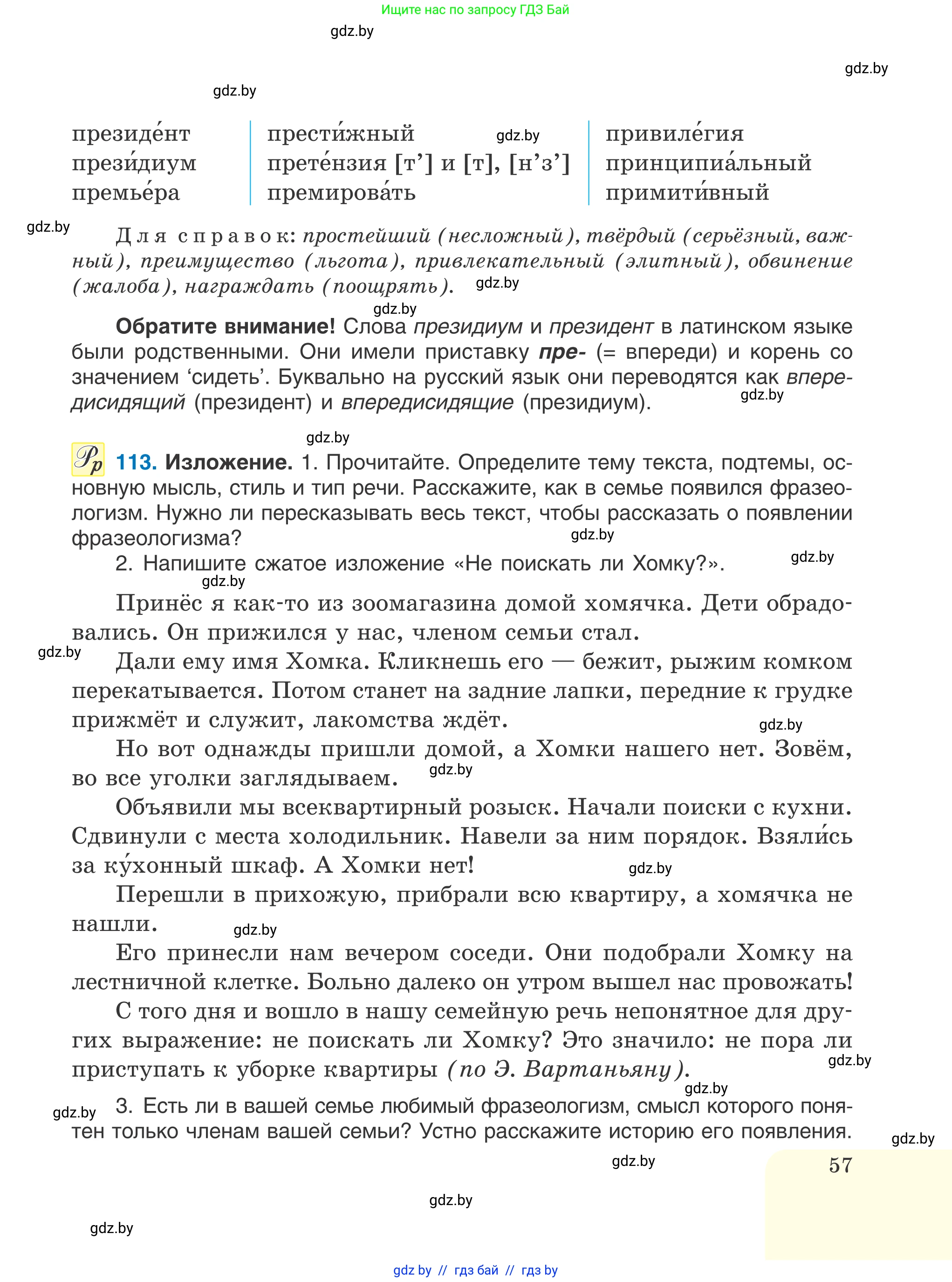 Русский язык, 6 класс Учебник, авторы: Мурина Лариса Александровна, Игнатович Татьяна Владимировна, Жадейко Жанна Фёдоровна, издательство Национальный институт образования, Минск, 2020, страница 57