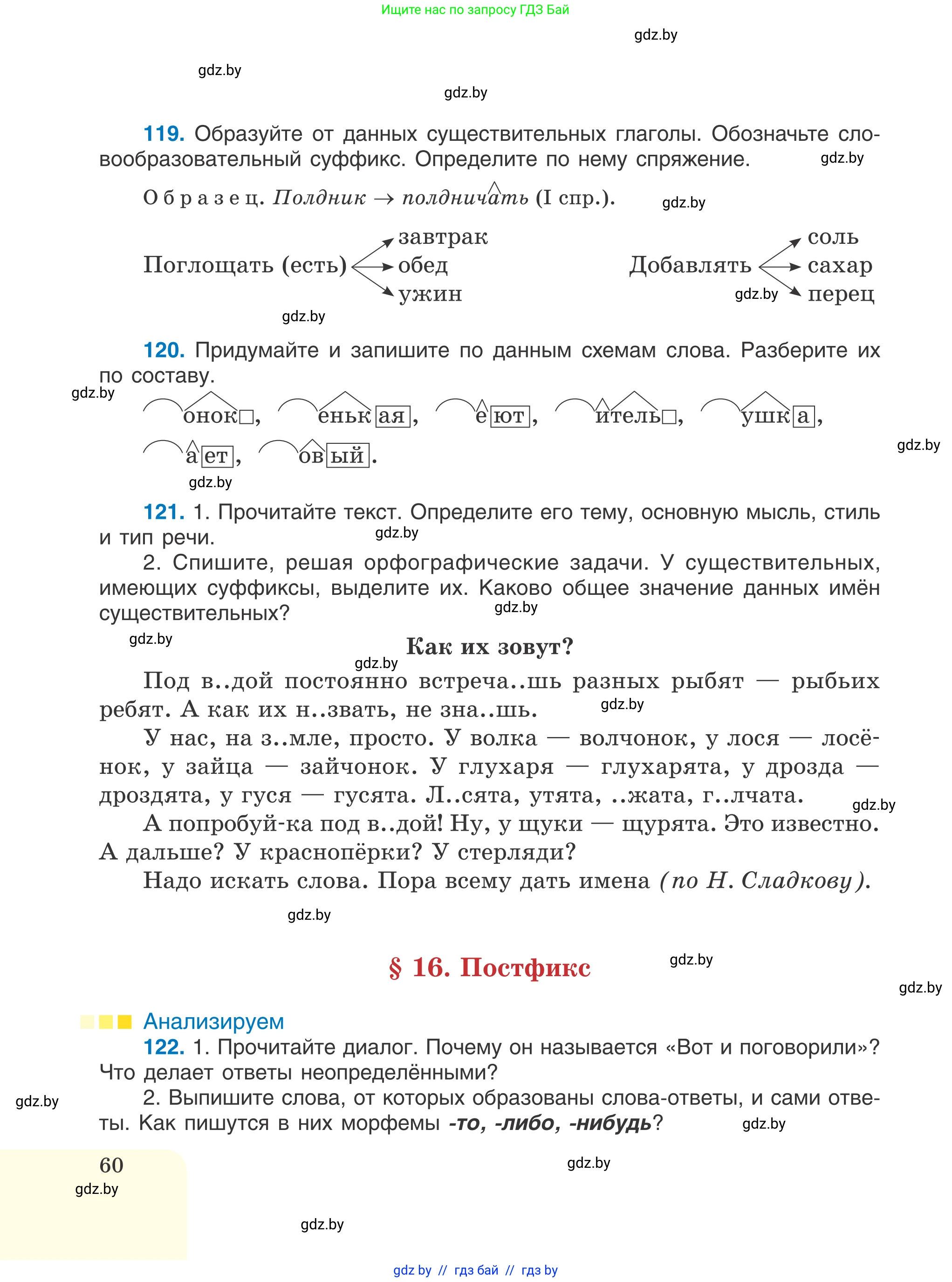 Русский язык, 6 класс Учебник, авторы: Мурина Лариса Александровна, Игнатович Татьяна Владимировна, Жадейко Жанна Фёдоровна, издательство Национальный институт образования, Минск, 2020, страница 60