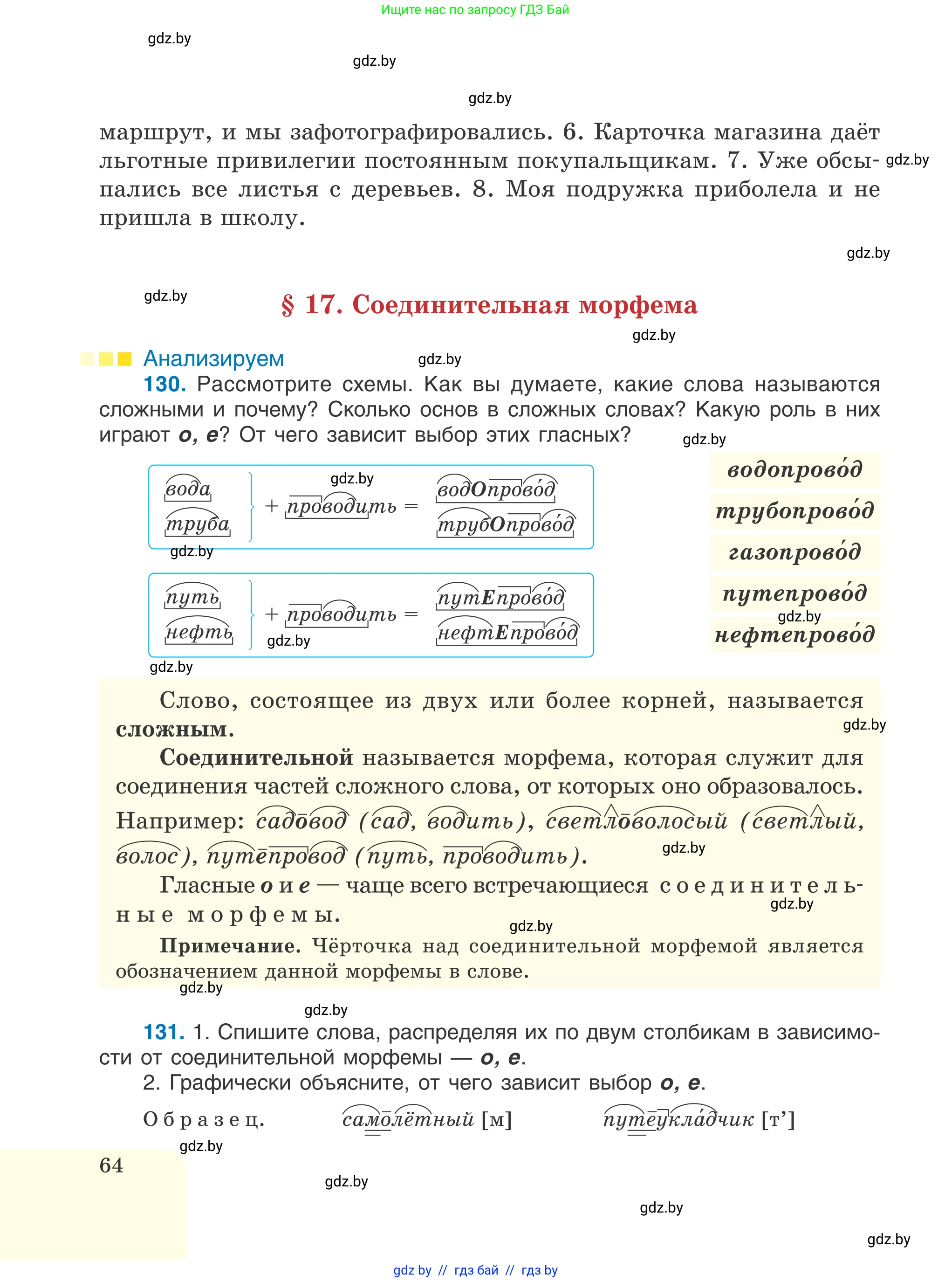 Русский язык, 6 класс Учебник, авторы: Мурина Лариса Александровна, Игнатович Татьяна Владимировна, Жадейко Жанна Фёдоровна, издательство Национальный институт образования, Минск, 2020, страница 64