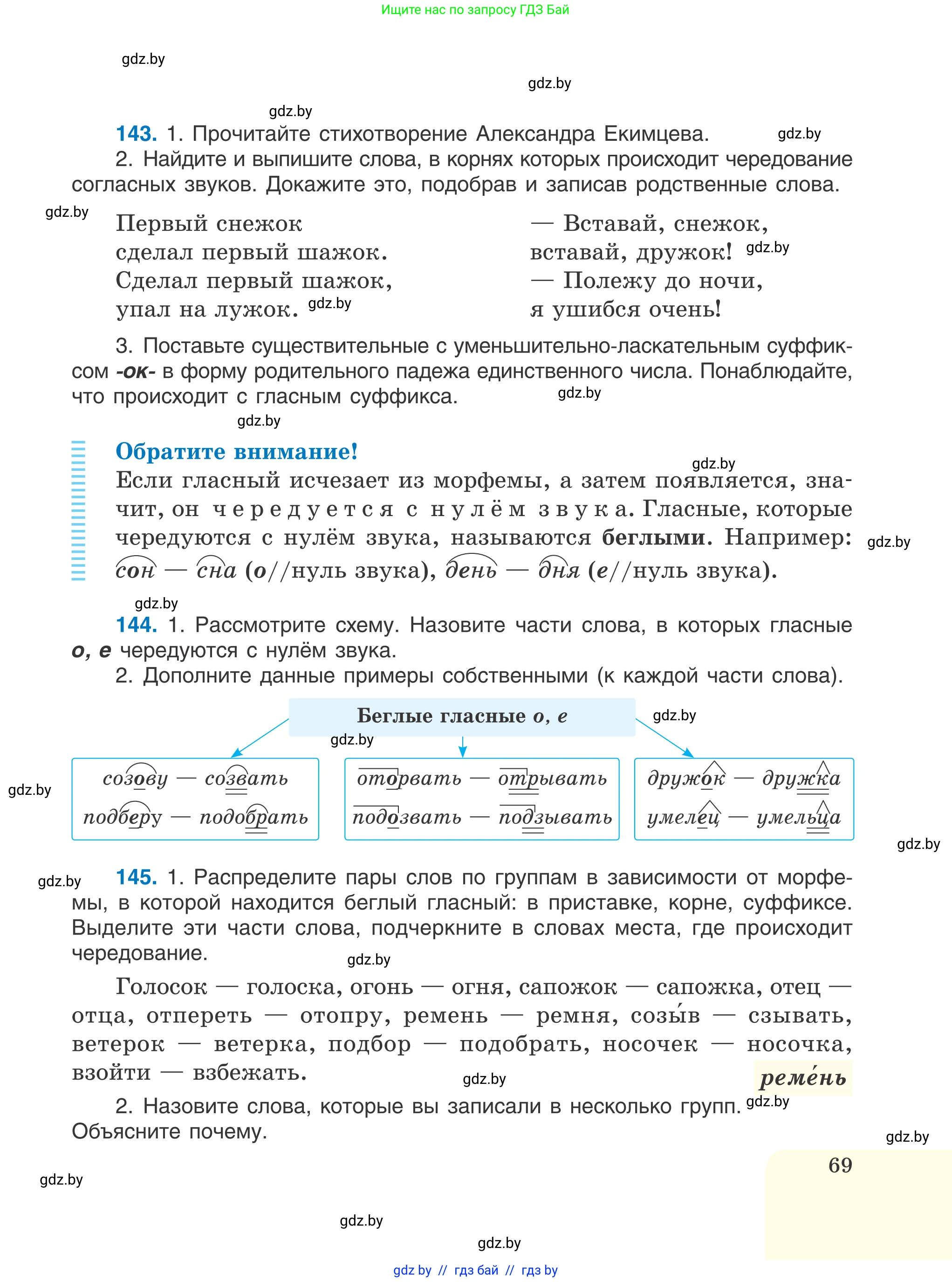 Русский язык, 6 класс Учебник, авторы: Мурина Лариса Александровна, Игнатович Татьяна Владимировна, Жадейко Жанна Фёдоровна, издательство Национальный институт образования, Минск, 2020, страница 69