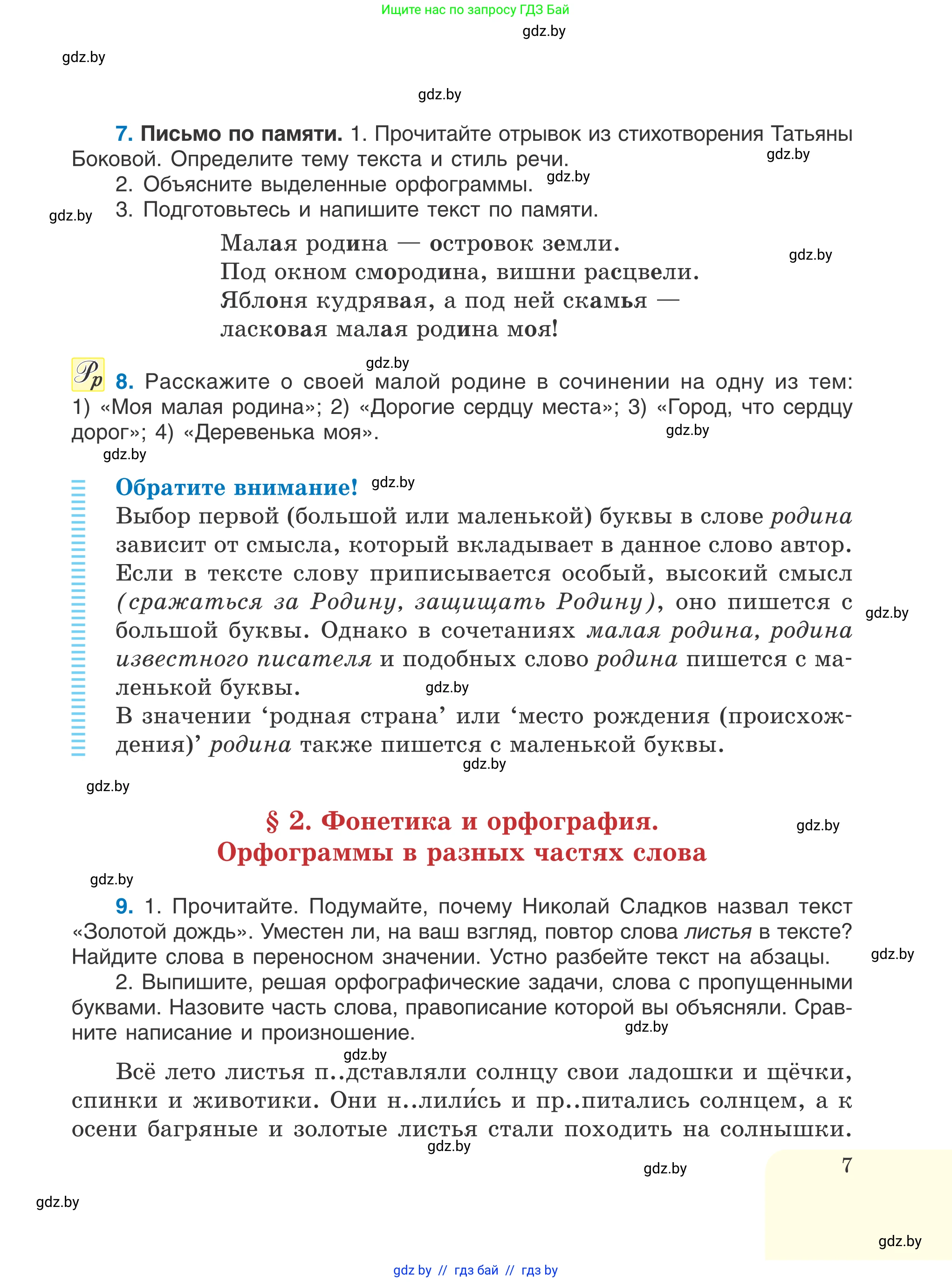 Русский язык, 6 класс Учебник, авторы: Мурина Лариса Александровна, Игнатович Татьяна Владимировна, Жадейко Жанна Фёдоровна, издательство Национальный институт образования, Минск, 2020, страница 7