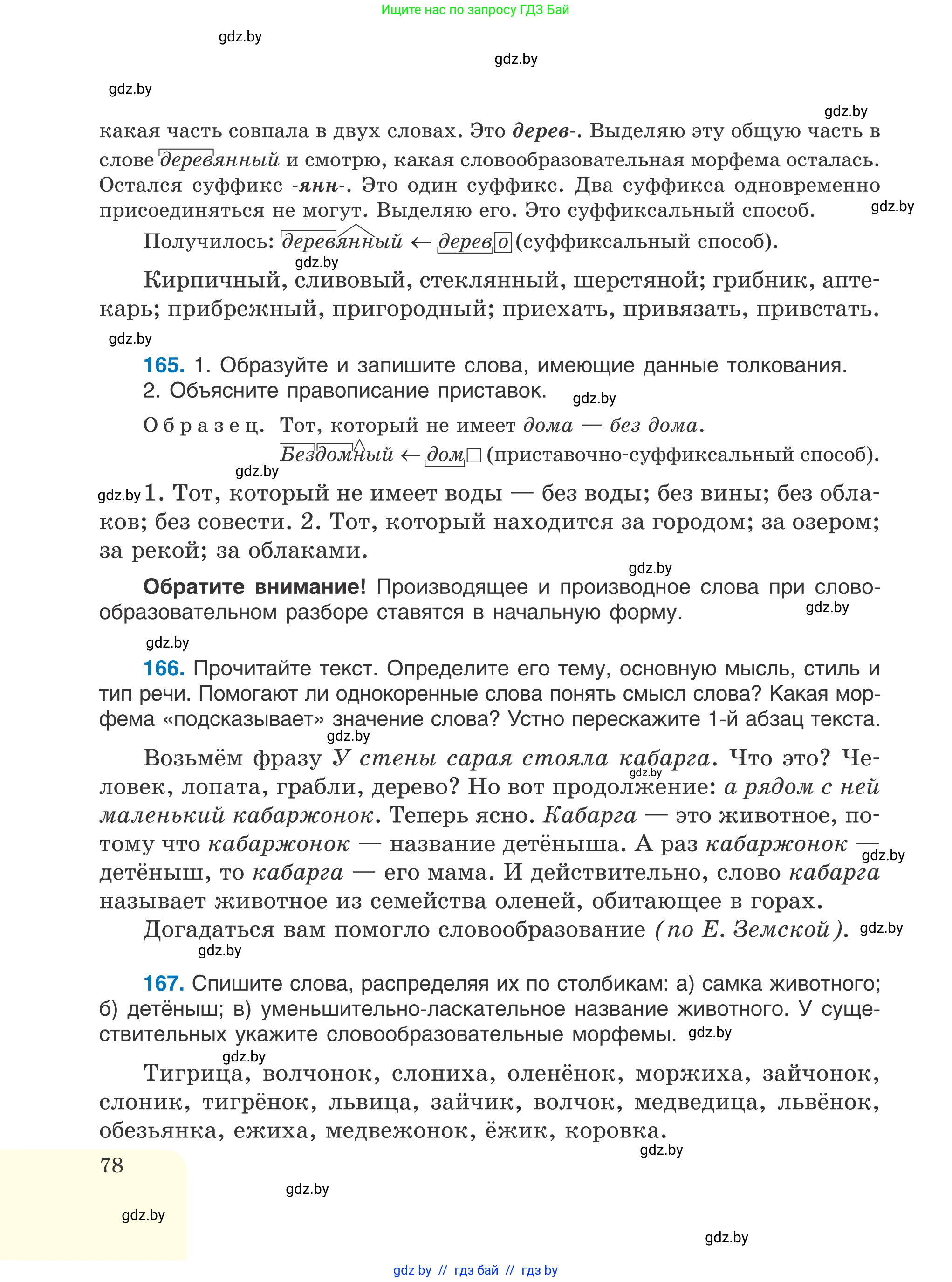 Русский язык, 6 класс Учебник, авторы: Мурина Лариса Александровна, Игнатович Татьяна Владимировна, Жадейко Жанна Фёдоровна, издательство Национальный институт образования, Минск, 2020, страница 78