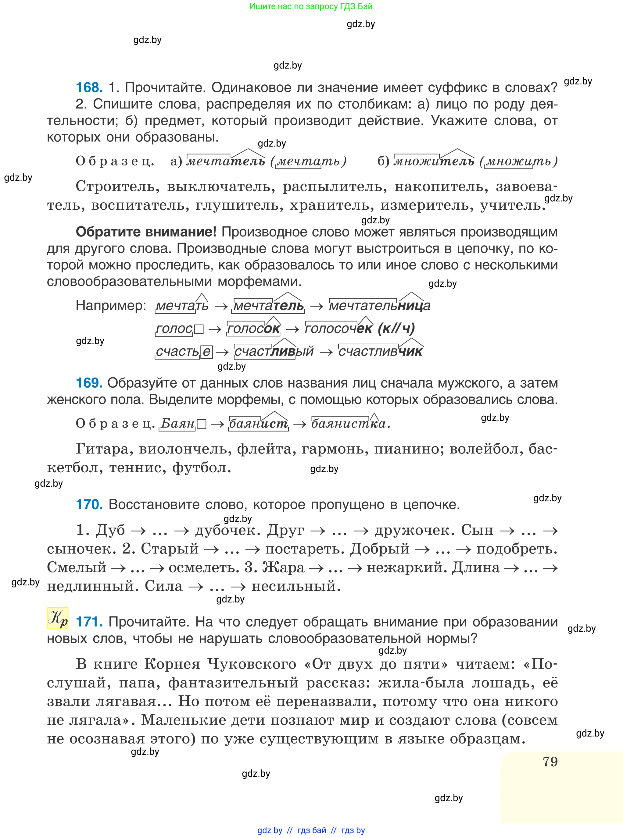 Русский язык, 6 класс Учебник, авторы: Мурина Лариса Александровна, Игнатович Татьяна Владимировна, Жадейко Жанна Фёдоровна, издательство Национальный институт образования, Минск, 2020, страница 79