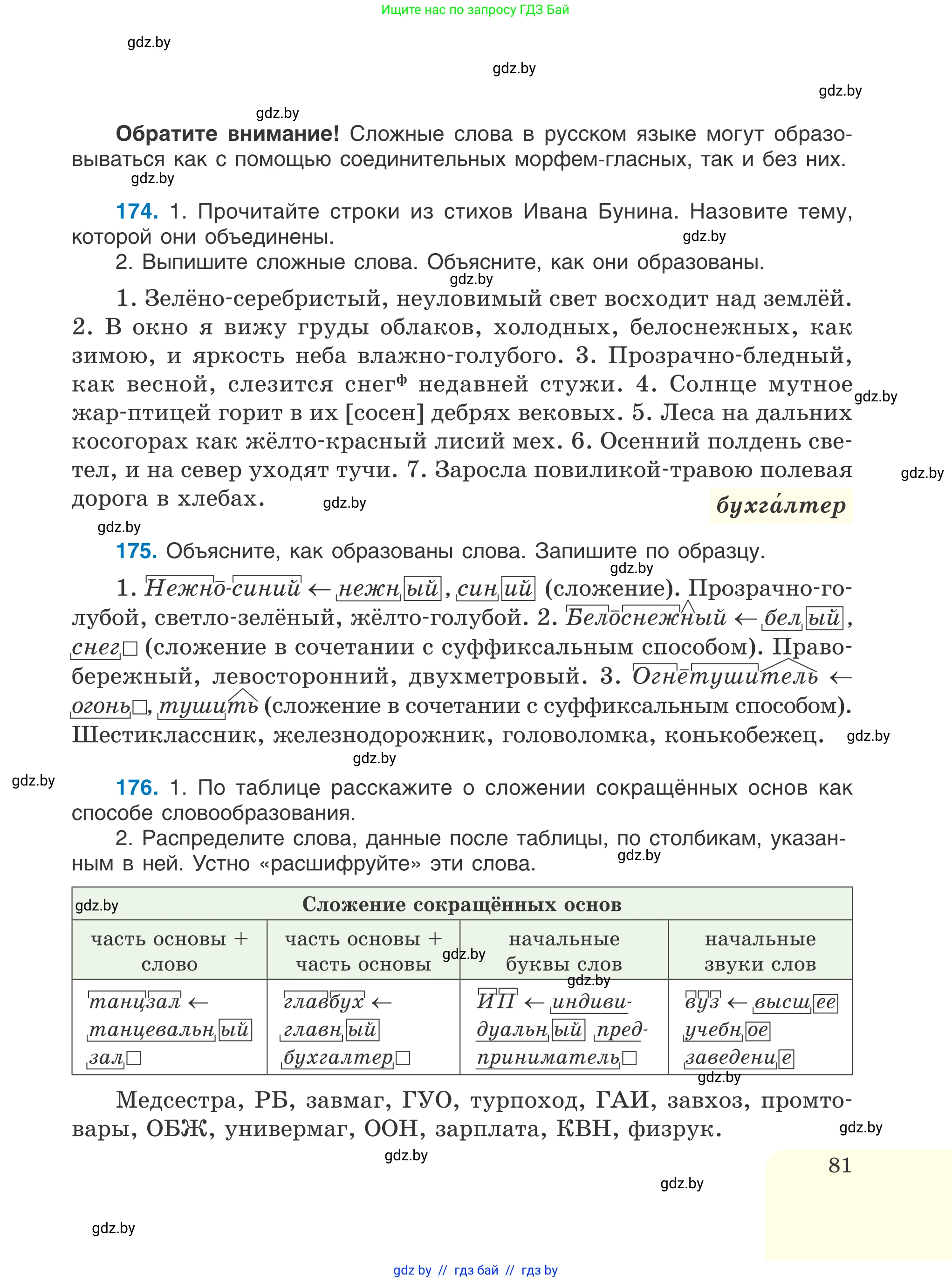 Русский язык, 6 класс Учебник, авторы: Мурина Лариса Александровна, Игнатович Татьяна Владимировна, Жадейко Жанна Фёдоровна, издательство Национальный институт образования, Минск, 2020, страница 81