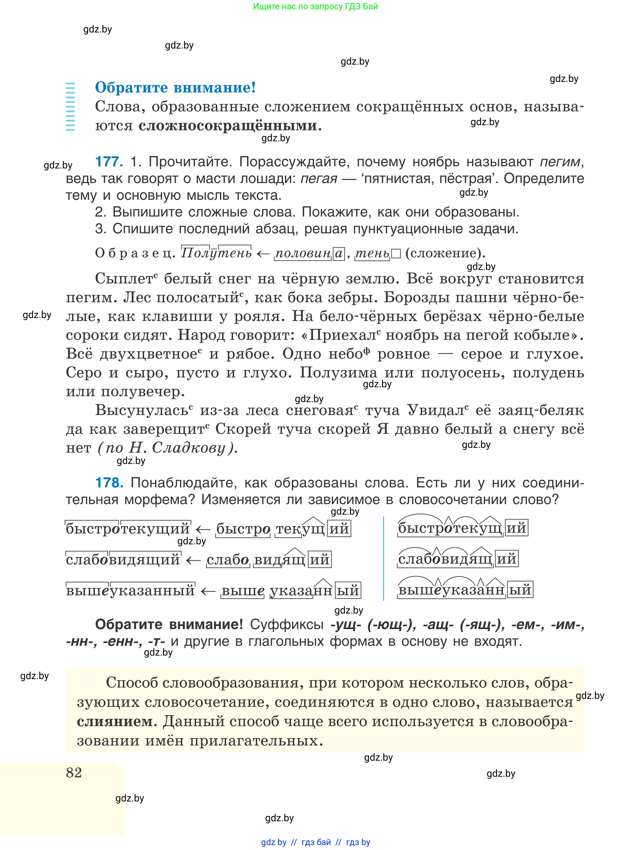 Русский язык, 6 класс Учебник, авторы: Мурина Лариса Александровна, Игнатович Татьяна Владимировна, Жадейко Жанна Фёдоровна, издательство Национальный институт образования, Минск, 2020, страница 82