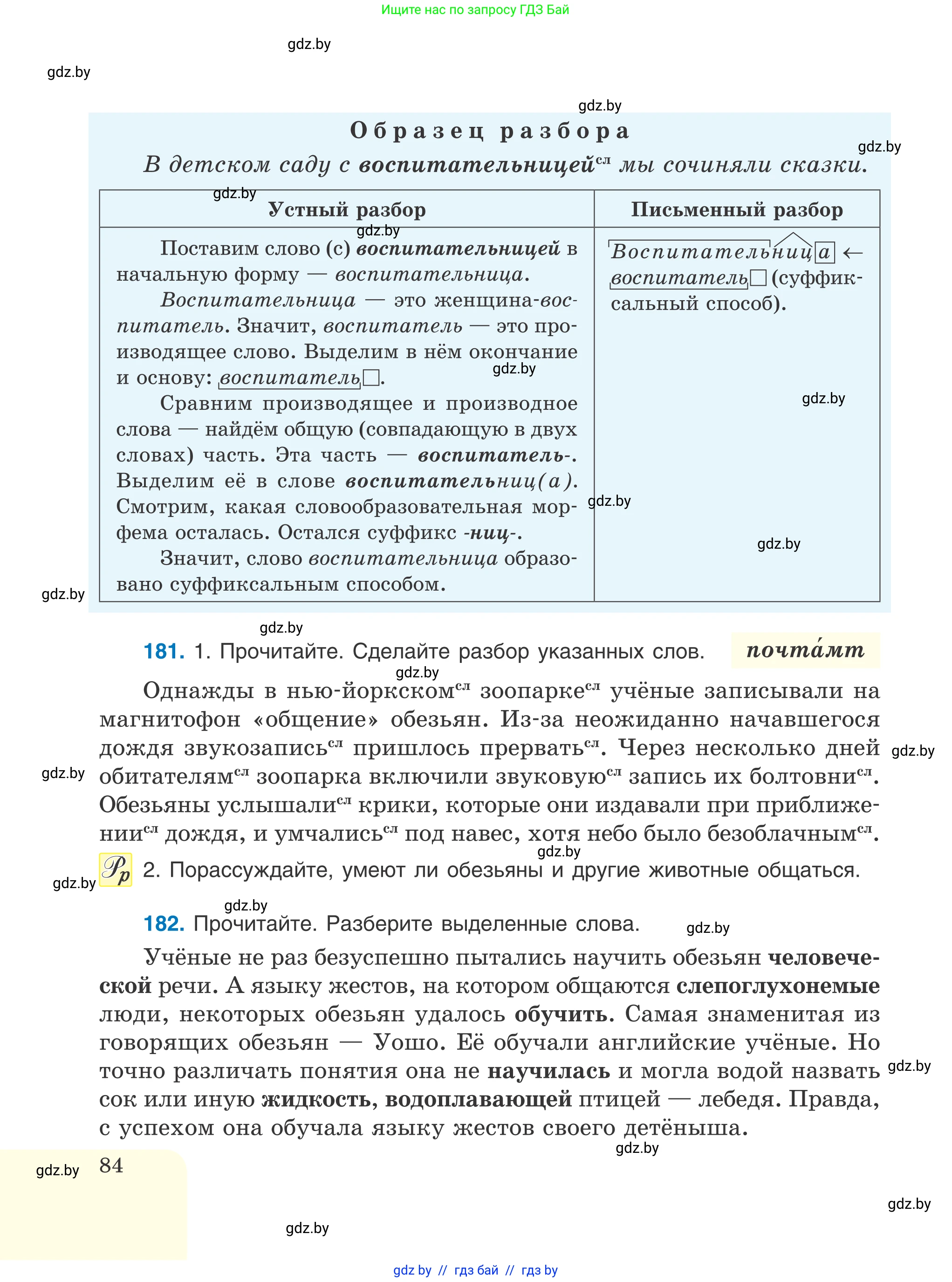 Русский язык, 6 класс Учебник, авторы: Мурина Лариса Александровна, Игнатович Татьяна Владимировна, Жадейко Жанна Фёдоровна, издательство Национальный институт образования, Минск, 2020, страница 84
