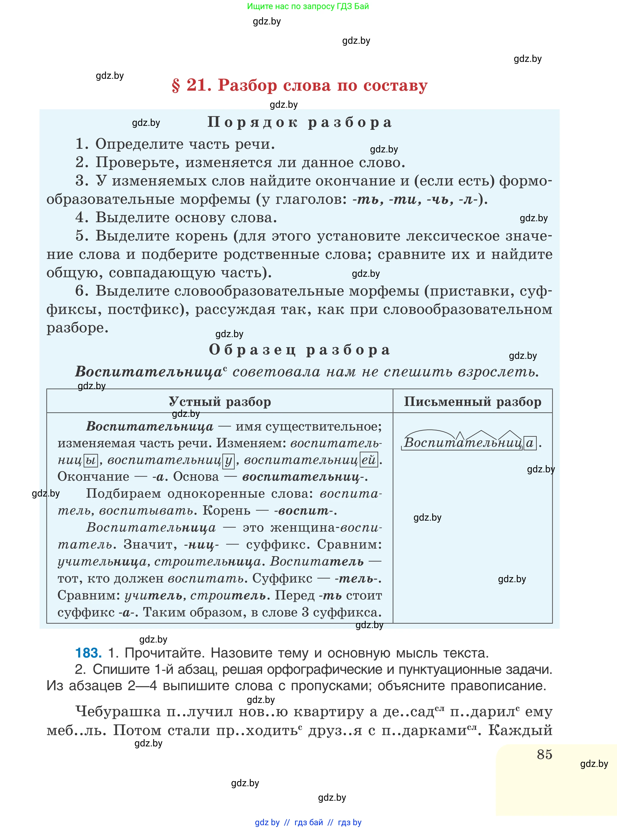 Русский язык, 6 класс Учебник, авторы: Мурина Лариса Александровна, Игнатович Татьяна Владимировна, Жадейко Жанна Фёдоровна, издательство Национальный институт образования, Минск, 2020, страница 85
