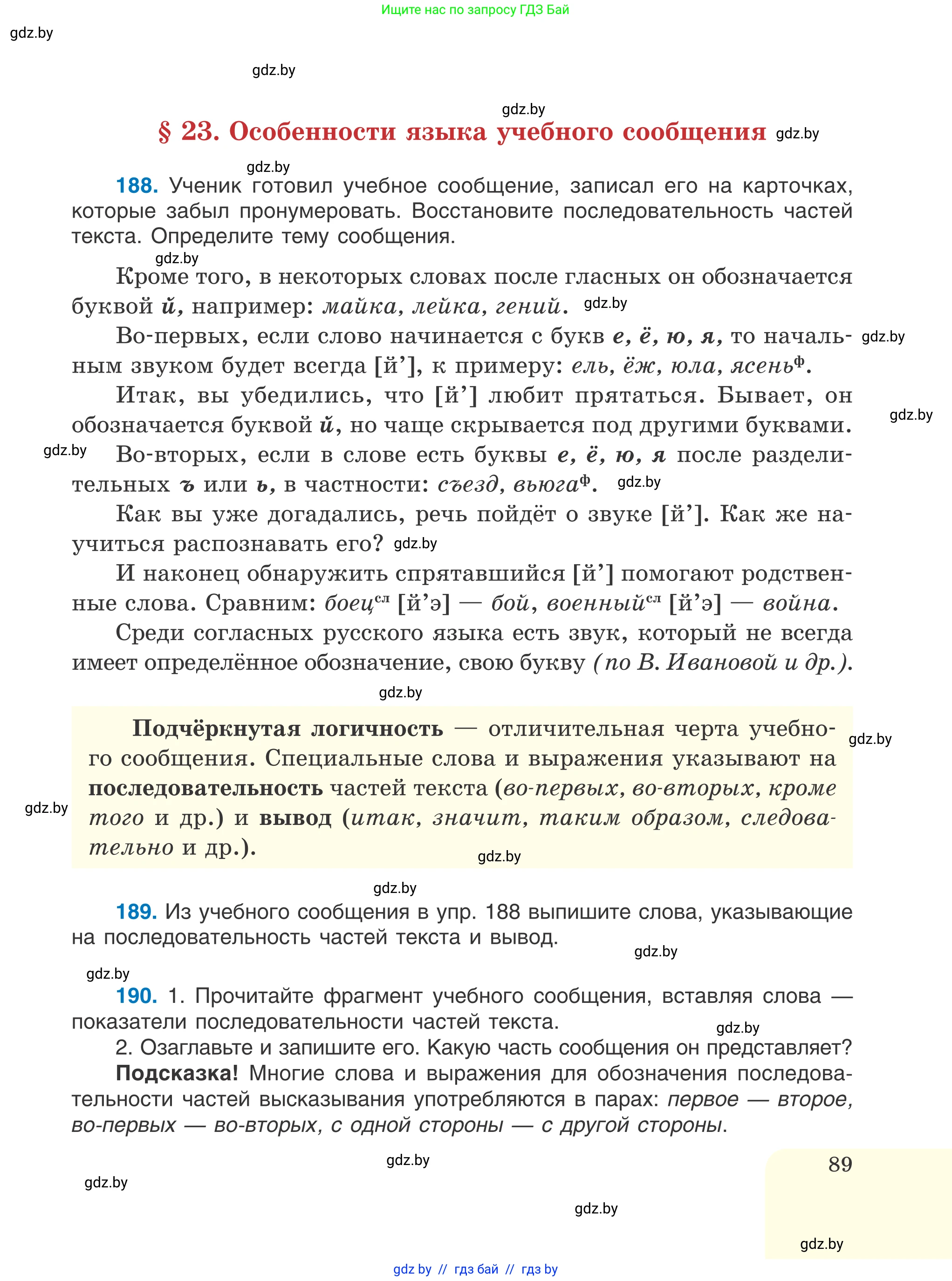 Русский язык, 6 класс Учебник, авторы: Мурина Лариса Александровна, Игнатович Татьяна Владимировна, Жадейко Жанна Фёдоровна, издательство Национальный институт образования, Минск, 2020, страница 89