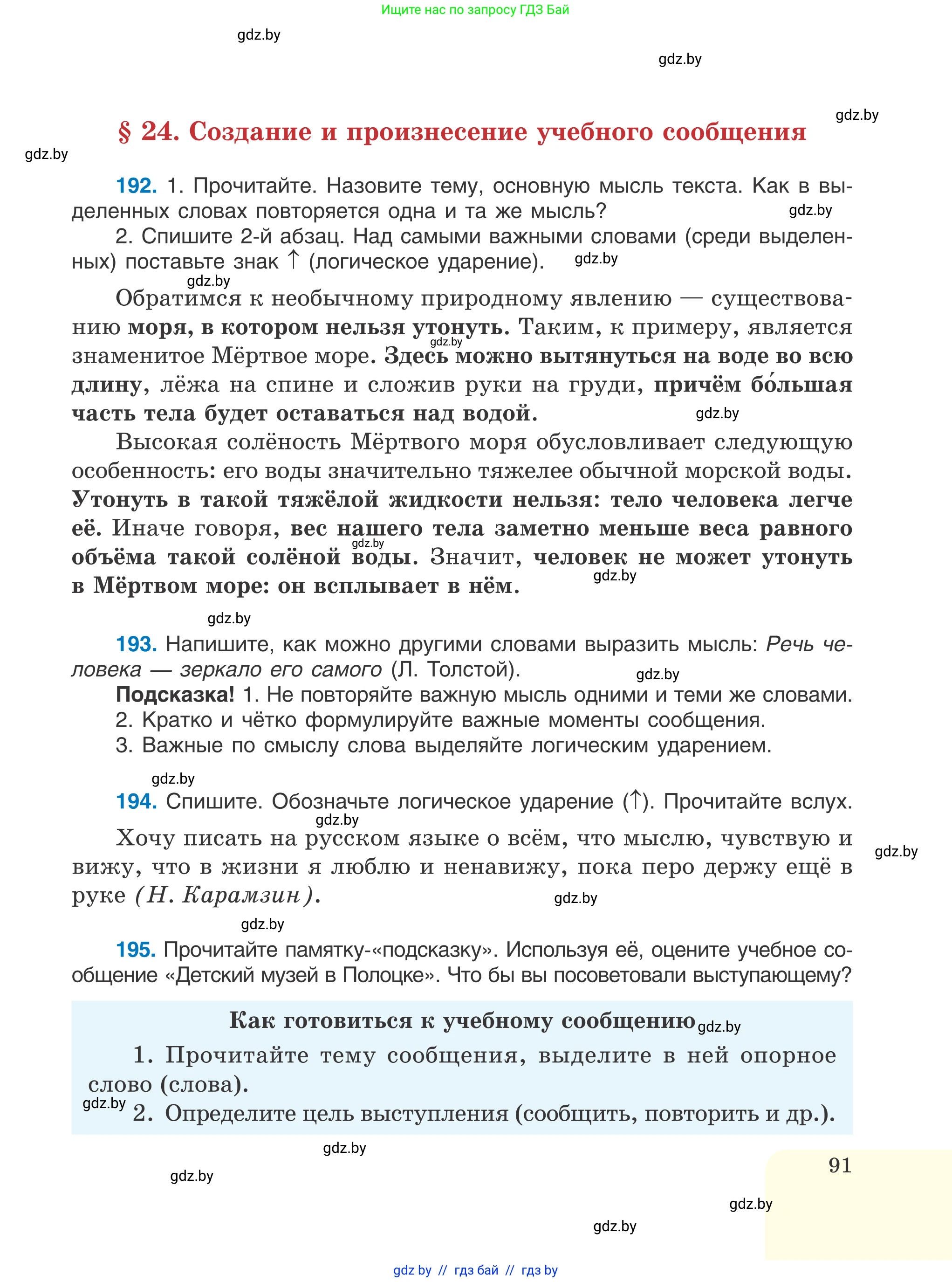 Русский язык, 6 класс Учебник, авторы: Мурина Лариса Александровна, Игнатович Татьяна Владимировна, Жадейко Жанна Фёдоровна, издательство Национальный институт образования, Минск, 2020, страница 91