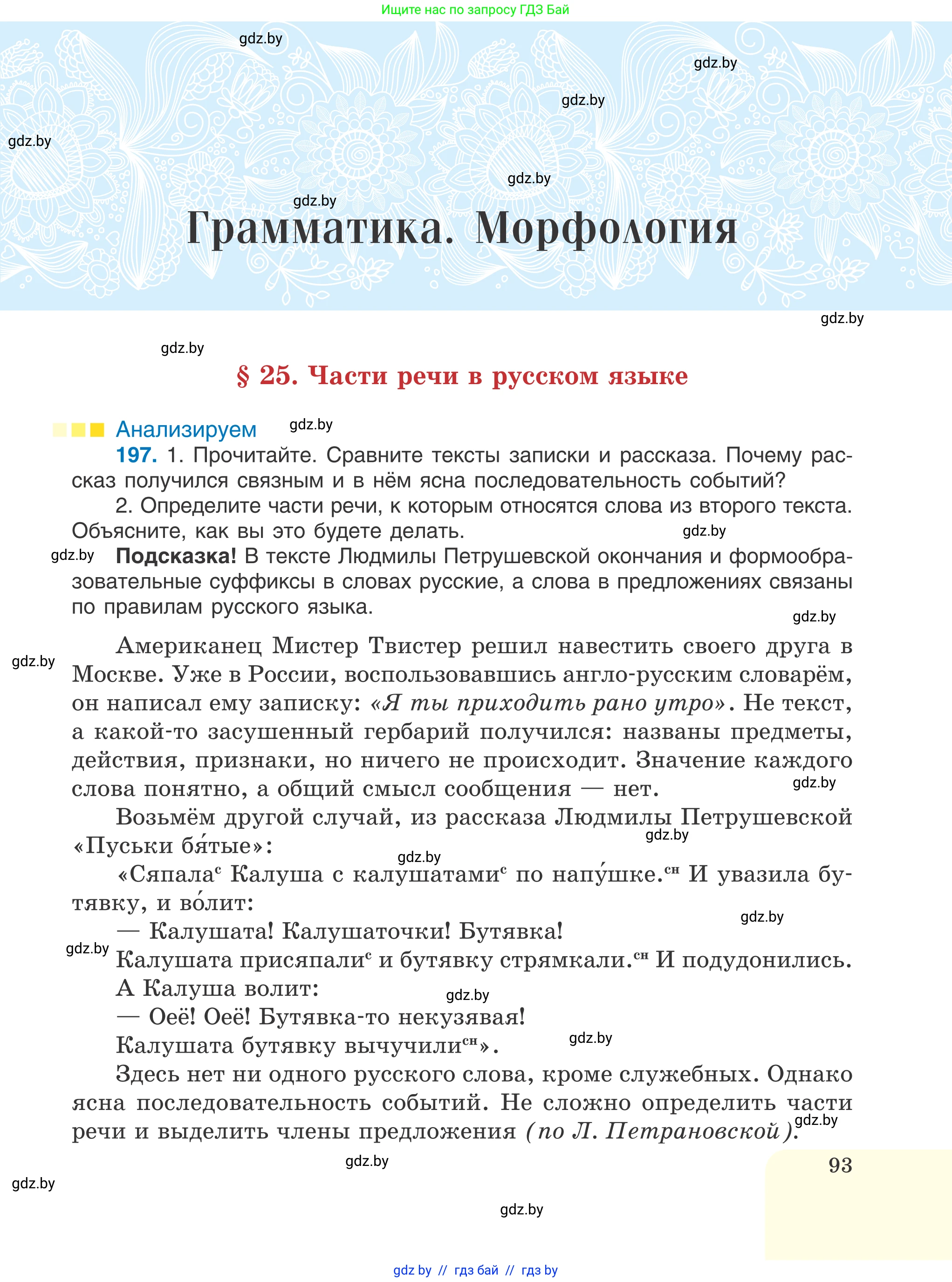 Русский язык, 6 класс Учебник, авторы: Мурина Лариса Александровна, Игнатович Татьяна Владимировна, Жадейко Жанна Фёдоровна, издательство Национальный институт образования, Минск, 2020, страница 93