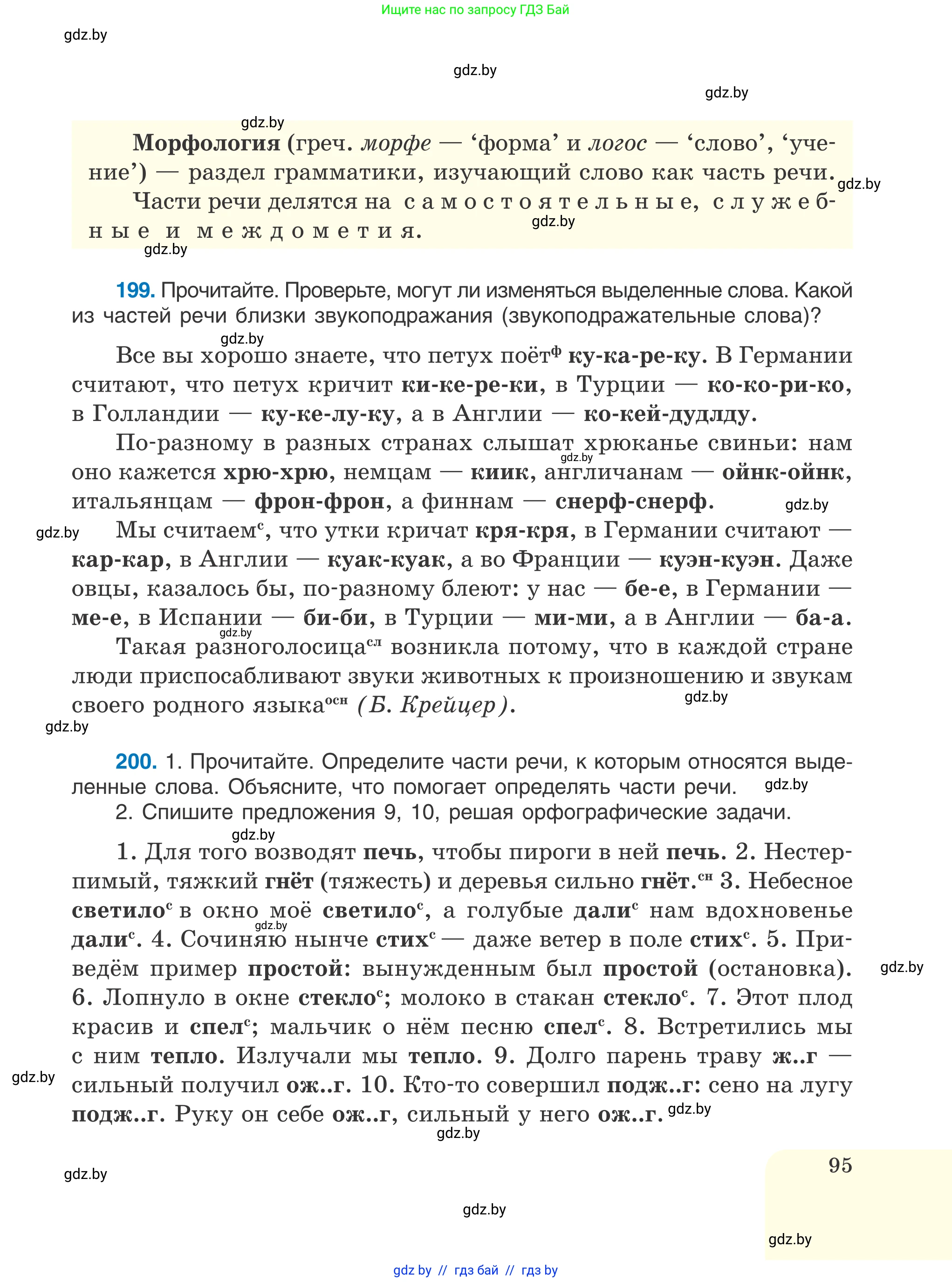 Русский язык, 6 класс Учебник, авторы: Мурина Лариса Александровна, Игнатович Татьяна Владимировна, Жадейко Жанна Фёдоровна, издательство Национальный институт образования, Минск, 2020, страница 95