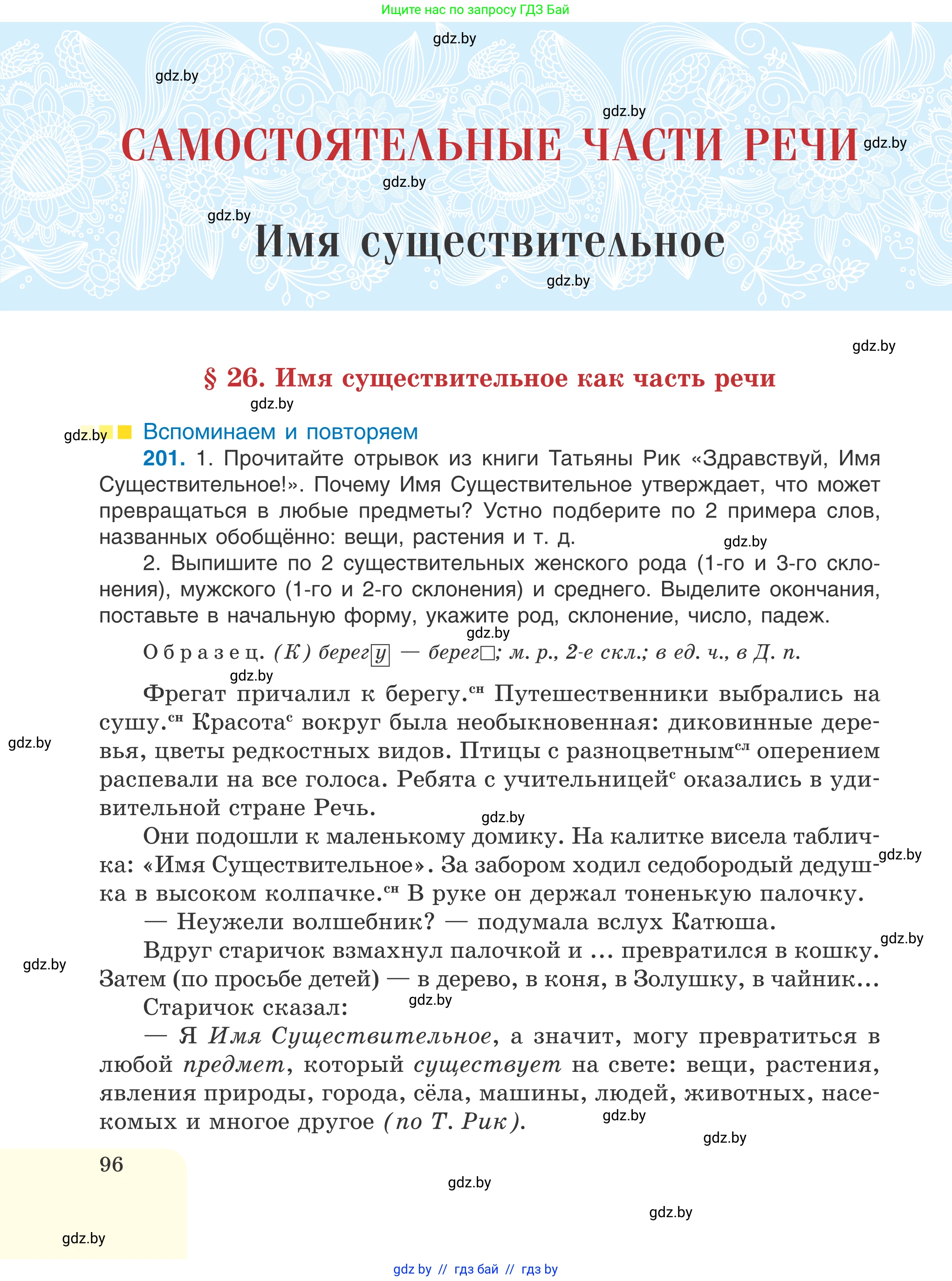 Русский язык, 6 класс Учебник, авторы: Мурина Лариса Александровна, Игнатович Татьяна Владимировна, Жадейко Жанна Фёдоровна, издательство Национальный институт образования, Минск, 2020, страница 96