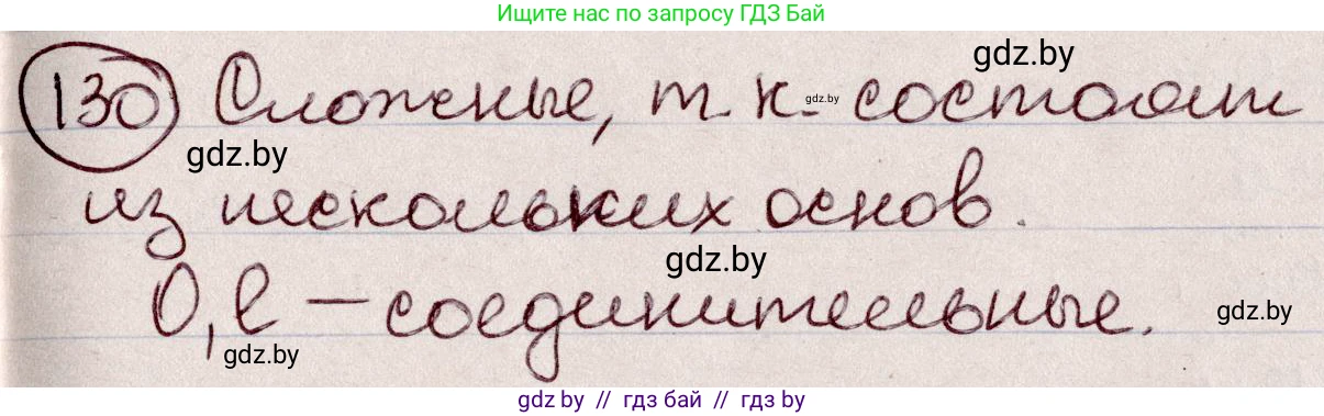 Русский язык, 6 класс Учебник, авторы: Мурина Лариса Александровна, Игнатович Татьяна Владимировна, Жадейко Жанна Фёдоровна, издательство Национальный институт образования, Минск, 2020, страница 64, номер 130, Решение 2