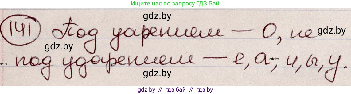 Русский язык, 6 класс Учебник, авторы: Мурина Лариса Александровна, Игнатович Татьяна Владимировна, Жадейко Жанна Фёдоровна, издательство Национальный институт образования, Минск, 2020, страница 68, номер 141, Решение 2