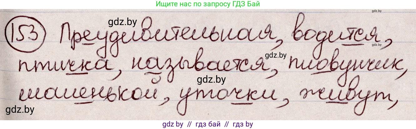 Русский язык, 6 класс Учебник, авторы: Мурина Лариса Александровна, Игнатович Татьяна Владимировна, Жадейко Жанна Фёдоровна, издательство Национальный институт образования, Минск, 2020, страница 72, номер 153, Решение 2