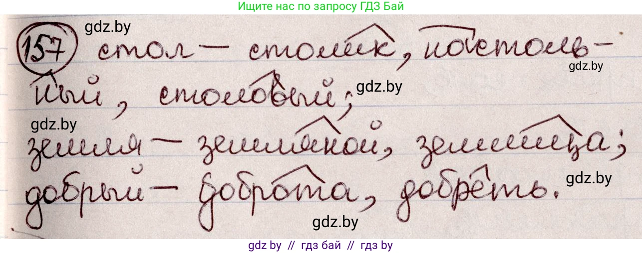 Русский язык, 6 класс Учебник, авторы: Мурина Лариса Александровна, Игнатович Татьяна Владимировна, Жадейко Жанна Фёдоровна, издательство Национальный институт образования, Минск, 2020, страница 75, номер 157, Решение 2