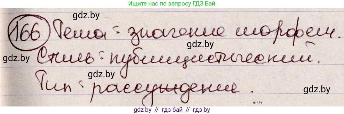 Русский язык, 6 класс Учебник, авторы: Мурина Лариса Александровна, Игнатович Татьяна Владимировна, Жадейко Жанна Фёдоровна, издательство Национальный институт образования, Минск, 2020, страница 78, номер 166, Решение 2