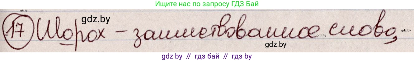 Русский язык, 6 класс Учебник, авторы: Мурина Лариса Александровна, Игнатович Татьяна Владимировна, Жадейко Жанна Фёдоровна, издательство Национальный институт образования, Минск, 2020, страница 13, номер 17, Решение 2