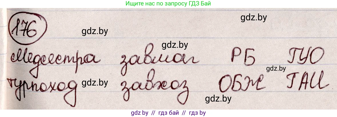 Русский язык, 6 класс Учебник, авторы: Мурина Лариса Александровна, Игнатович Татьяна Владимировна, Жадейко Жанна Фёдоровна, издательство Национальный институт образования, Минск, 2020, страница 81, номер 176, Решение 2