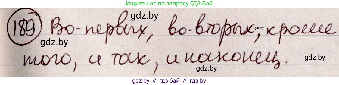 Русский язык, 6 класс Учебник, авторы: Мурина Лариса Александровна, Игнатович Татьяна Владимировна, Жадейко Жанна Фёдоровна, издательство Национальный институт образования, Минск, 2020, страница 89, номер 189, Решение 2