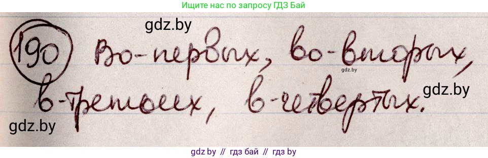Русский язык, 6 класс Учебник, авторы: Мурина Лариса Александровна, Игнатович Татьяна Владимировна, Жадейко Жанна Фёдоровна, издательство Национальный институт образования, Минск, 2020, страница 89, номер 190, Решение 2