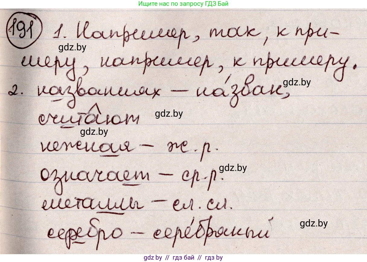 Русский язык, 6 класс Учебник, авторы: Мурина Лариса Александровна, Игнатович Татьяна Владимировна, Жадейко Жанна Фёдоровна, издательство Национальный институт образования, Минск, 2020, страница 90, номер 191, Решение 2