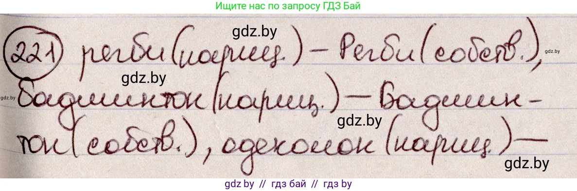 Русский язык, 6 класс Учебник, авторы: Мурина Лариса Александровна, Игнатович Татьяна Владимировна, Жадейко Жанна Фёдоровна, издательство Национальный институт образования, Минск, 2020, страница 106, номер 221, Решение 2