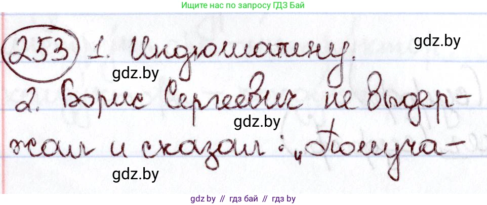 Русский язык, 6 класс Учебник, авторы: Мурина Лариса Александровна, Игнатович Татьяна Владимировна, Жадейко Жанна Фёдоровна, издательство Национальный институт образования, Минск, 2020, страница 120, номер 253, Решение 2