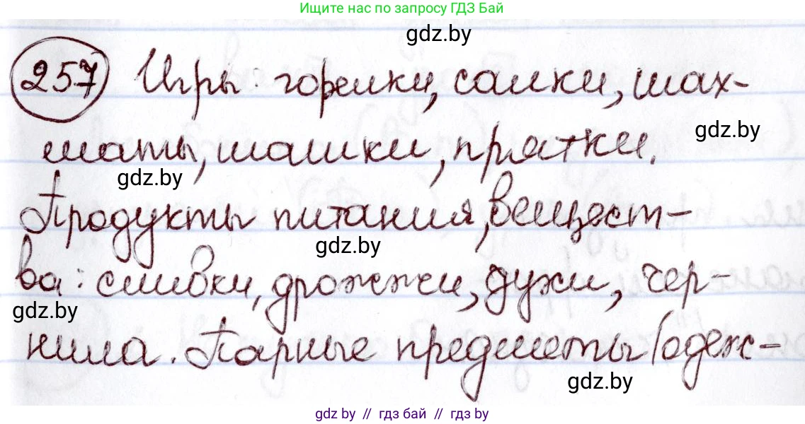 Русский язык, 6 класс Учебник, авторы: Мурина Лариса Александровна, Игнатович Татьяна Владимировна, Жадейко Жанна Фёдоровна, издательство Национальный институт образования, Минск, 2020, страница 122, номер 257, Решение 2
