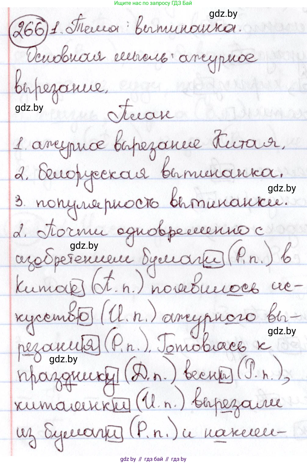 Русский язык, 6 класс Учебник, авторы: Мурина Лариса Александровна, Игнатович Татьяна Владимировна, Жадейко Жанна Фёдоровна, издательство Национальный институт образования, Минск, 2020, страница 126, номер 266, Решение 2