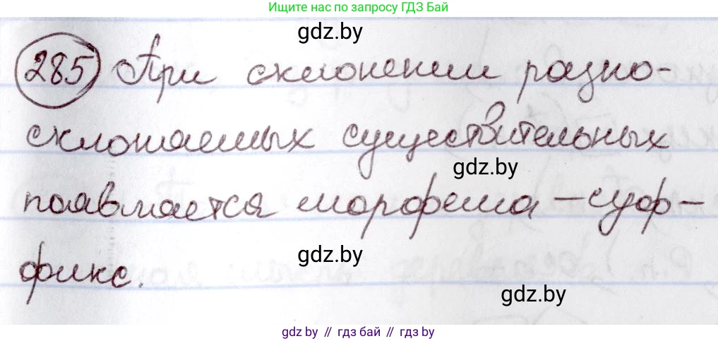 Русский язык, 6 класс Учебник, авторы: Мурина Лариса Александровна, Игнатович Татьяна Владимировна, Жадейко Жанна Фёдоровна, издательство Национальный институт образования, Минск, 2020, страница 136, номер 285, Решение 2