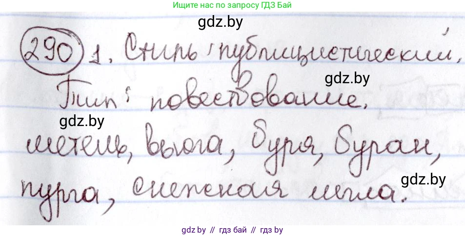 Русский язык, 6 класс Учебник, авторы: Мурина Лариса Александровна, Игнатович Татьяна Владимировна, Жадейко Жанна Фёдоровна, издательство Национальный институт образования, Минск, 2020, страница 139, номер 290, Решение 2