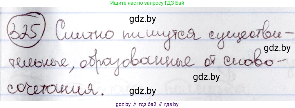 Русский язык, 6 класс Учебник, авторы: Мурина Лариса Александровна, Игнатович Татьяна Владимировна, Жадейко Жанна Фёдоровна, издательство Национальный институт образования, Минск, 2020, страница 152, номер 325, Решение 2