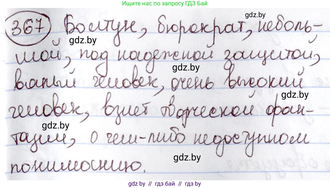 Русский язык, 6 класс Учебник, авторы: Мурина Лариса Александровна, Игнатович Татьяна Владимировна, Жадейко Жанна Фёдоровна, издательство Национальный институт образования, Минск, 2020, страница 167, номер 367, Решение 2
