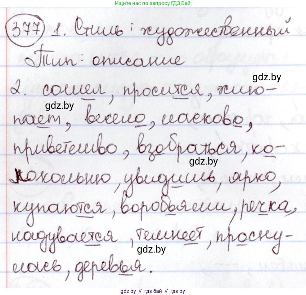 Русский язык, 6 класс Учебник, авторы: Мурина Лариса Александровна, Игнатович Татьяна Владимировна, Жадейко Жанна Фёдоровна, издательство Национальный институт образования, Минск, 2020, страница 171, номер 377, Решение 2