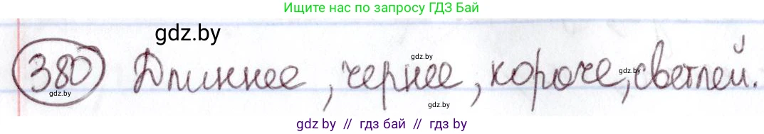 Русский язык, 6 класс Учебник, авторы: Мурина Лариса Александровна, Игнатович Татьяна Владимировна, Жадейко Жанна Фёдоровна, издательство Национальный институт образования, Минск, 2020, страница 172, номер 380, Решение 2