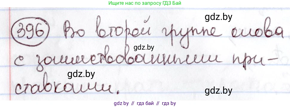 Русский язык, 6 класс Учебник, авторы: Мурина Лариса Александровна, Игнатович Татьяна Владимировна, Жадейко Жанна Фёдоровна, издательство Национальный институт образования, Минск, 2020, страница 179, номер 396, Решение 2