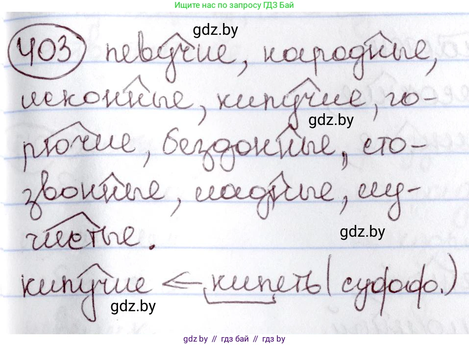 Русский язык, 6 класс Учебник, авторы: Мурина Лариса Александровна, Игнатович Татьяна Владимировна, Жадейко Жанна Фёдоровна, издательство Национальный институт образования, Минск, 2020, страница 182, номер 403, Решение 2