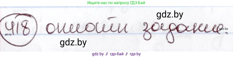 Русский язык, 6 класс Учебник, авторы: Мурина Лариса Александровна, Игнатович Татьяна Владимировна, Жадейко Жанна Фёдоровна, издательство Национальный институт образования, Минск, 2020, страница 188, номер 418, Решение 2