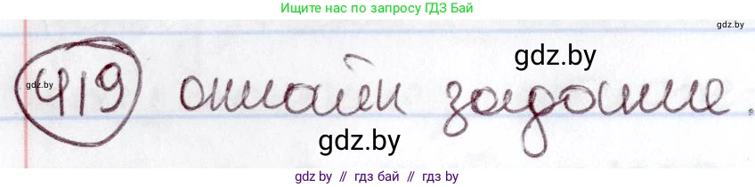 Русский язык, 6 класс Учебник, авторы: Мурина Лариса Александровна, Игнатович Татьяна Владимировна, Жадейко Жанна Фёдоровна, издательство Национальный институт образования, Минск, 2020, страница 188, номер 419, Решение 2