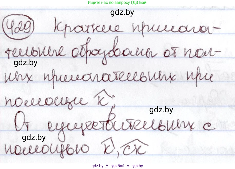Русский язык, 6 класс Учебник, авторы: Мурина Лариса Александровна, Игнатович Татьяна Владимировна, Жадейко Жанна Фёдоровна, издательство Национальный институт образования, Минск, 2020, страница 191, номер 429, Решение 2
