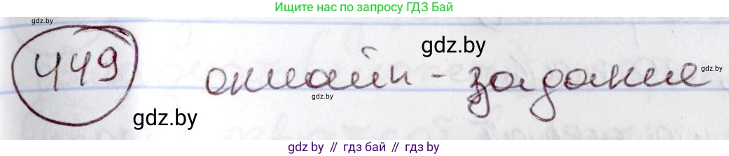 Русский язык, 6 класс Учебник, авторы: Мурина Лариса Александровна, Игнатович Татьяна Владимировна, Жадейко Жанна Фёдоровна, издательство Национальный институт образования, Минск, 2020, страница 200, номер 449, Решение 2