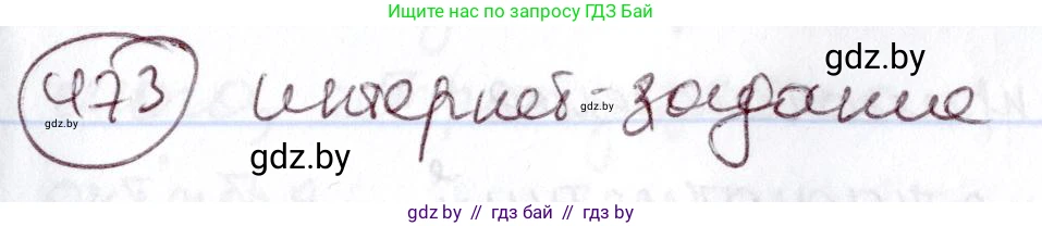 Русский язык, 6 класс Учебник, авторы: Мурина Лариса Александровна, Игнатович Татьяна Владимировна, Жадейко Жанна Фёдоровна, издательство Национальный институт образования, Минск, 2020, страница 207, номер 473, Решение 2