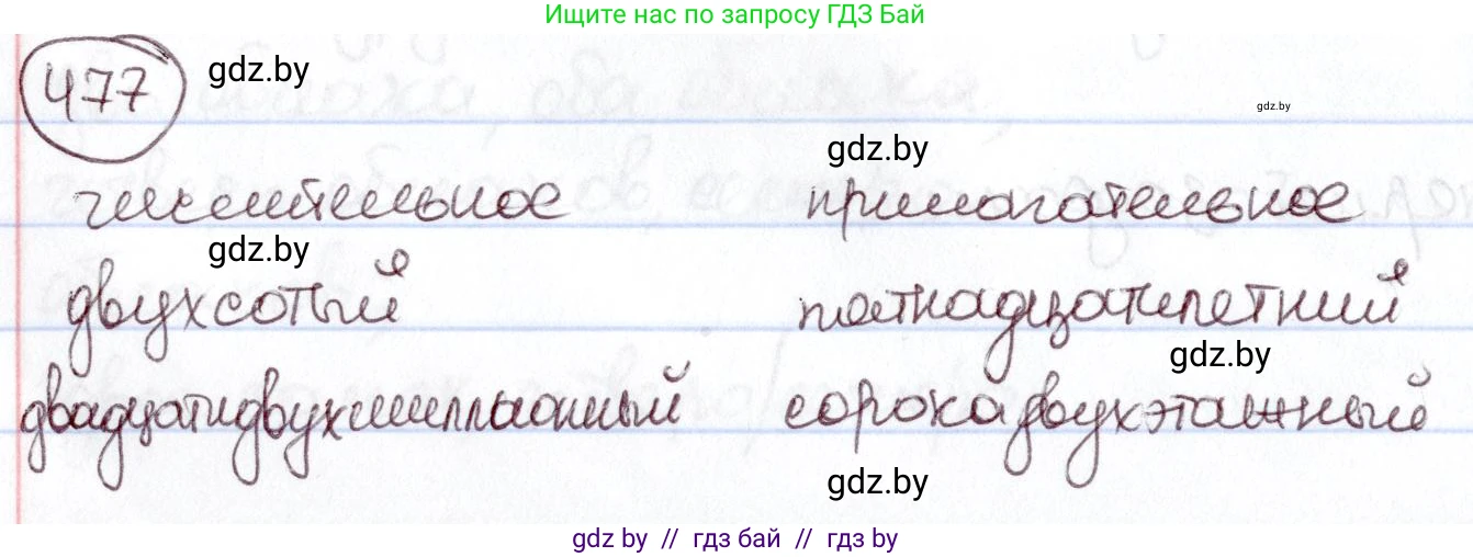 Русский язык, 6 класс Учебник, авторы: Мурина Лариса Александровна, Игнатович Татьяна Владимировна, Жадейко Жанна Фёдоровна, издательство Национальный институт образования, Минск, 2020, страница 208, номер 477, Решение 2