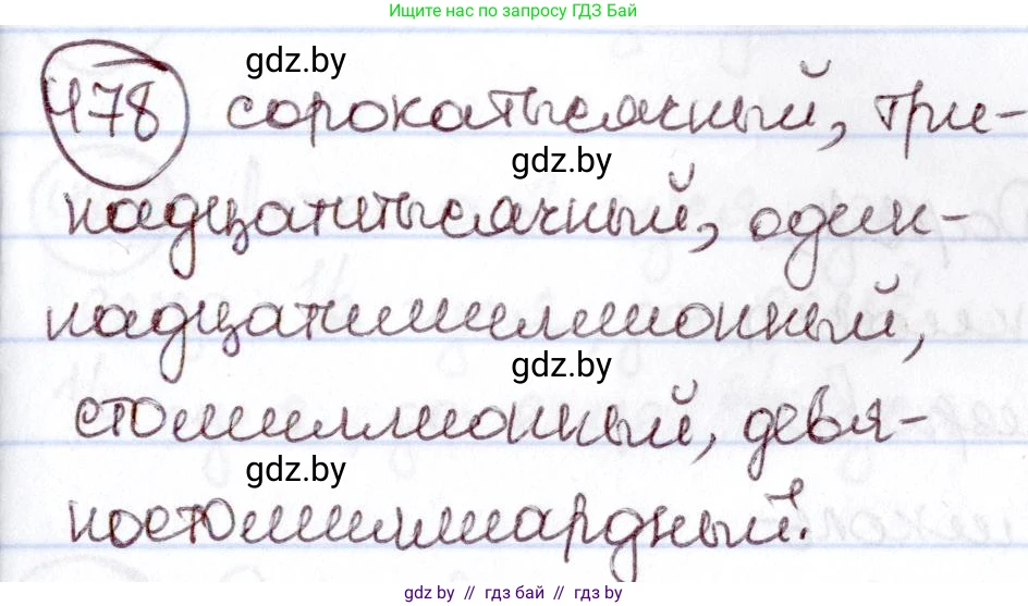 Русский язык, 6 класс Учебник, авторы: Мурина Лариса Александровна, Игнатович Татьяна Владимировна, Жадейко Жанна Фёдоровна, издательство Национальный институт образования, Минск, 2020, страница 208, номер 478, Решение 2