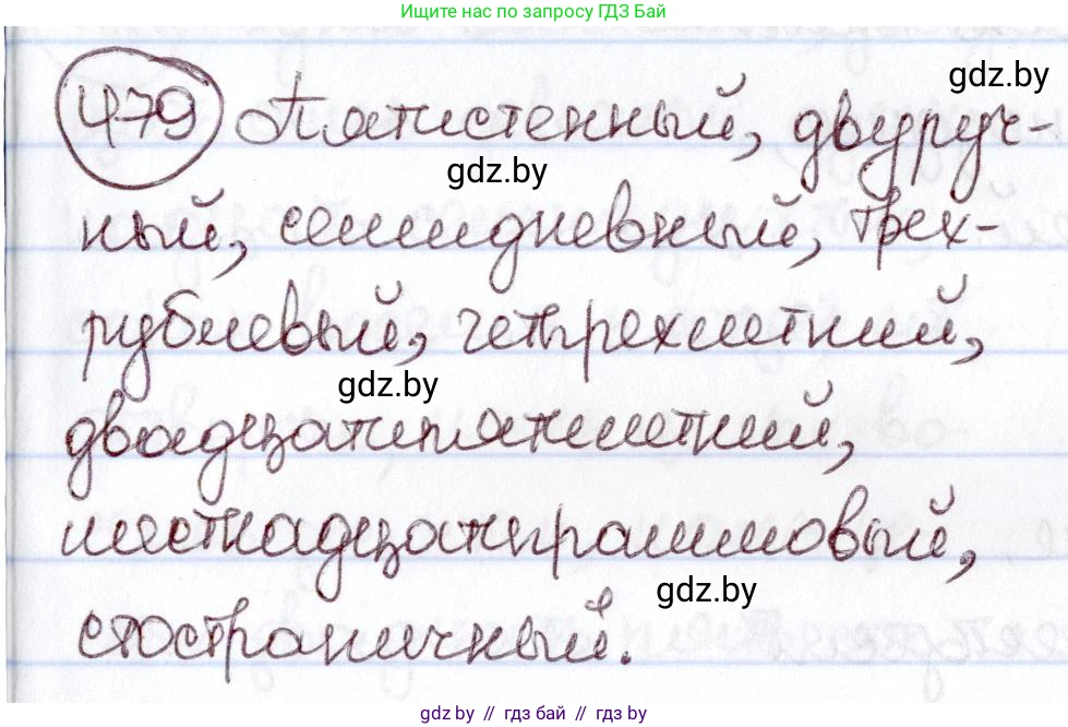 Русский язык, 6 класс Учебник, авторы: Мурина Лариса Александровна, Игнатович Татьяна Владимировна, Жадейко Жанна Фёдоровна, издательство Национальный институт образования, Минск, 2020, страница 208, номер 479, Решение 2