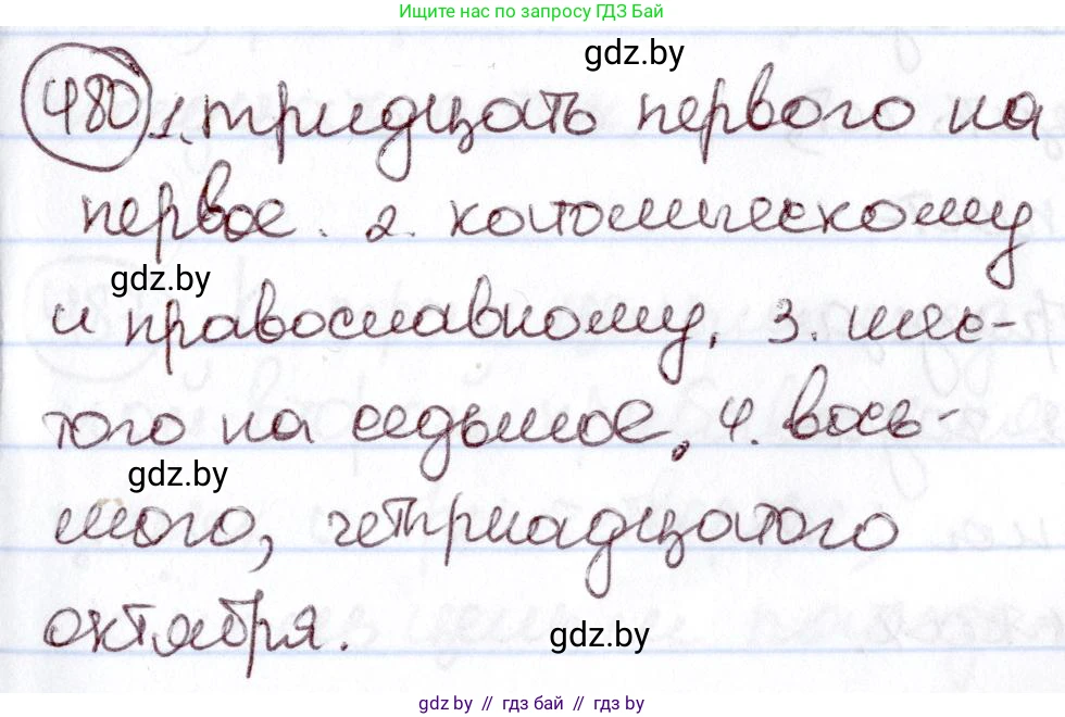 Русский язык, 6 класс Учебник, авторы: Мурина Лариса Александровна, Игнатович Татьяна Владимировна, Жадейко Жанна Фёдоровна, издательство Национальный институт образования, Минск, 2020, страница 209, номер 480, Решение 2