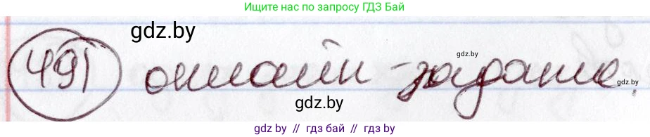 Русский язык, 6 класс Учебник, авторы: Мурина Лариса Александровна, Игнатович Татьяна Владимировна, Жадейко Жанна Фёдоровна, издательство Национальный институт образования, Минск, 2020, страница 212, номер 491, Решение 2