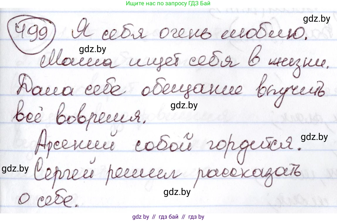 Русский язык, 6 класс Учебник, авторы: Мурина Лариса Александровна, Игнатович Татьяна Владимировна, Жадейко Жанна Фёдоровна, издательство Национальный институт образования, Минск, 2020, страница 215, номер 499, Решение 2